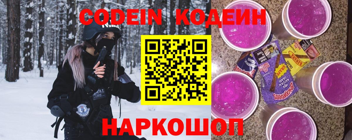 Кодеиновый сироп Lean напиток Lean (лин)  Codein Purple Drank  Вход с VPN  Кольчугино 